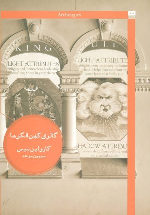 کتاب گالری کهن الگوها | انتشارات هیرمند