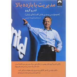 کتاب مدیریت با بازده بالا | انتشارات میلکان