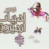کتاب ادبیات ایران از دیروز تا امروز (جلدهای 6تا19) | انتشارات پیدایش