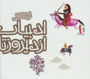 کتاب ادبیات ایران از دیروز تا امروز (جلدهای 6تا19) | انتشارات پیدایش