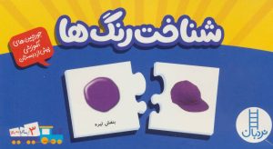 کتاب بسته شناخت رنگ ها | انتشارات فنی ایران نردبان