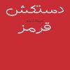 کتاب دستکش قرمز | انتشارات مرکز