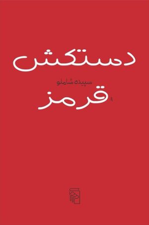کتاب دستکش قرمز | انتشارات مرکز