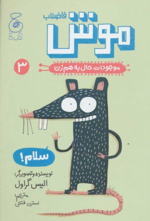 کتاب موش فاضلاب | انتشارات نشر چشمه