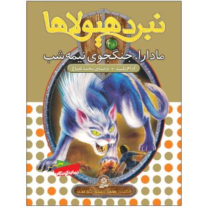 کتاب نبرد هیولاها 40 | انتشارات قدیانی