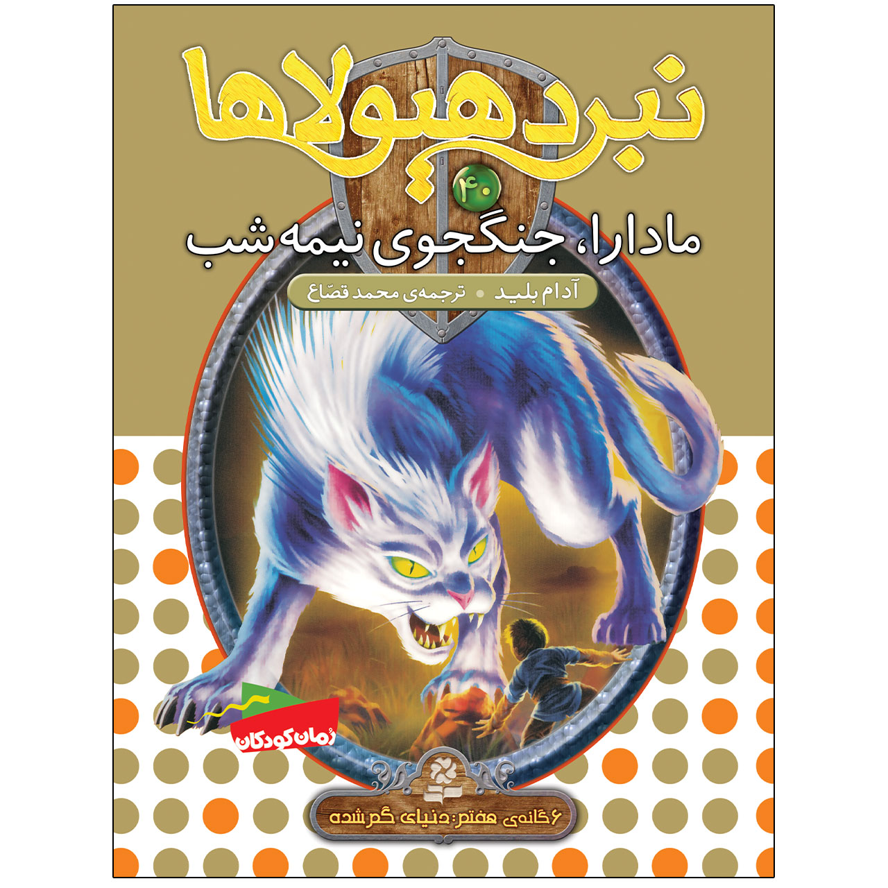 کتاب نبرد هیولاها 40 | انتشارات قدیانی