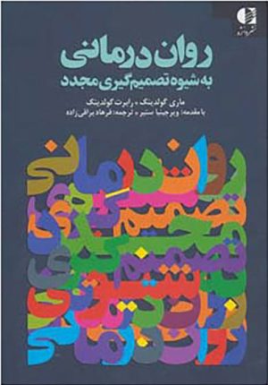 کتاب روان درمانی به شیوه تصمیم گیری مجدد | انتشارات دانژه
