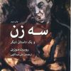 کتاب سه زن | انتشارات مرکز