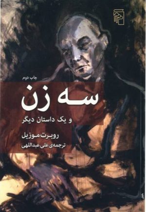 کتاب سه زن | انتشارات مرکز