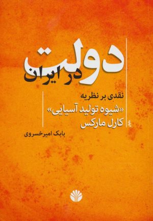 کتاب دولت در ایران | انتشارات اختران