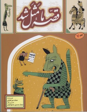کتاب قصه ما مثل شد _جلد7 | انتشارات به نشر
