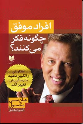 کتاب افراد موفق چگونه فکر می کنند | انتشارات آرایان