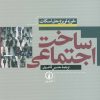 کتاب ساخت اجتماعی | انتشارات نشر نی