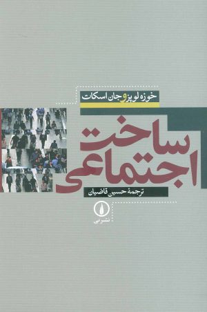 کتاب ساخت اجتماعی | انتشارات نشر نی