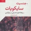 کتاب جنسیت سایکوپات | انتشارات گل آذین