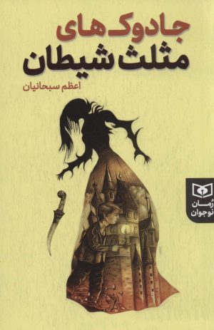 کتاب جادوک های مثلث شیطان | انتشارات قدیانی