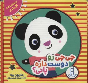 کتاب مجموعه چی چی رو دوست داره پانی؟ | انتشارات فنی ایران نردبان