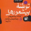 کتاب توطئه بیشعورها | انتشارات تیسا