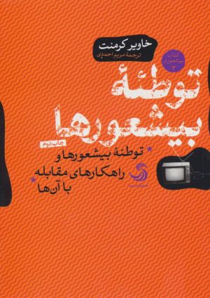 کتاب توطئه بیشعورها | انتشارات تیسا