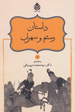 کتاب داستان رستم و سهراب | انتشارات قطره