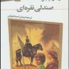 کتاب صندلی نقره ای | انتشارات قدیانی