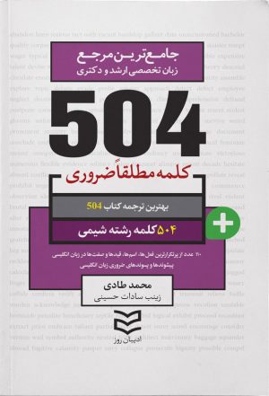 کتاب ۵۰۴ کلمه مطلقا ضروری رشته شیمی | انتشارات ادیبان روز