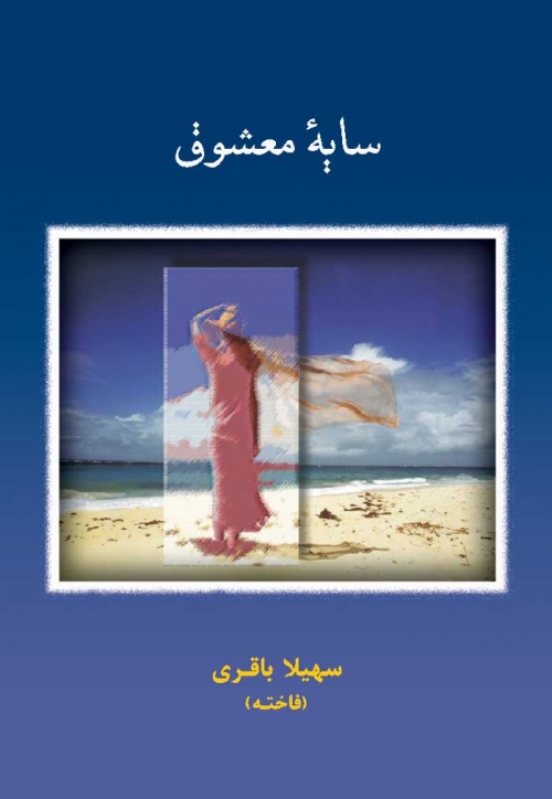 کتاب سایه معشوق | انتشارات شادان