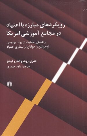 کتاب رویکردهای مبارزه با اعتیاد در مجامع آموزشی آمریکا | انتشارات علمی و فرهنگی