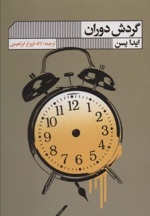 کتاب گردش دوران | انتشارات نشر گویا
