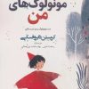 کتاب اولین مونولوگ های من | انتشارات افراز