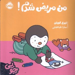 کتاب چوپی : من مریض شدم | انتشارات پرتقال