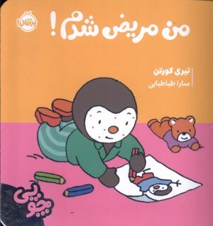 کتاب چوپی : من مریض شدم | انتشارات پرتقال