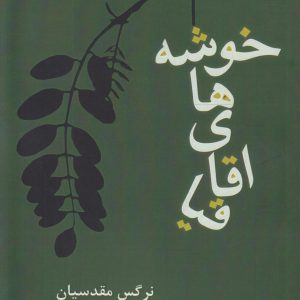 کتاب خوشه های اقاقیا | انتشارات افراز