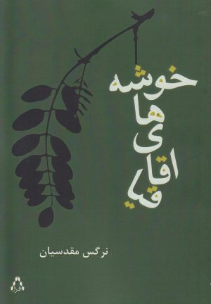 کتاب خوشه های اقاقیا | انتشارات افراز