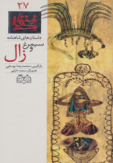 کتاب سیمرغ و زال | انتشارات خانه ادبیات