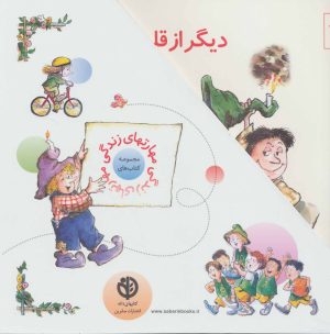 کتاب مجموعه مهارتهای زندگی 2 | انتشارات صابرین