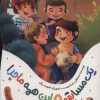 کتاب یک مسابقه و این همه ماجرا | انتشارات به نشر