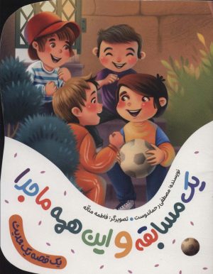 کتاب یک مسابقه و این همه ماجرا | انتشارات به نشر