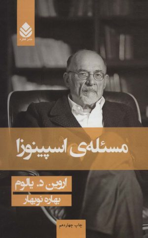 کتاب مسئله ی اسپینوزا (جلد سخت) | انتشارات قطره