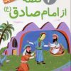کتاب 10 قصه از امام صادق (ع) | انتشارات قدیانی