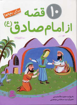 کتاب 10 قصه از امام صادق (ع) | انتشارات قدیانی