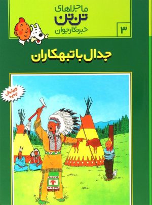 کتاب ماجراهای تن تن (۳) | انتشارات قدیانی
