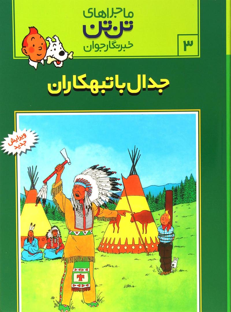 کتاب ماجراهای تن تن (۳) | انتشارات قدیانی