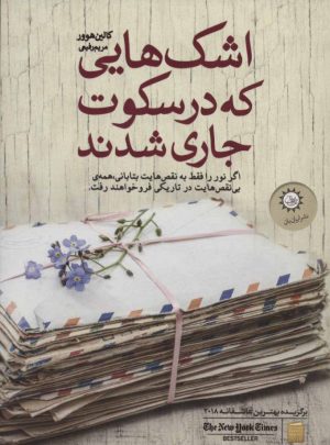 کتاب اشک هایی که در سکوت جاری شدند | انتشارات ایران بان