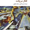 کتاب قطار سر وقت | انتشارات نگاه