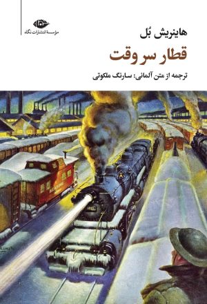 کتاب قطار سر وقت | انتشارات نگاه