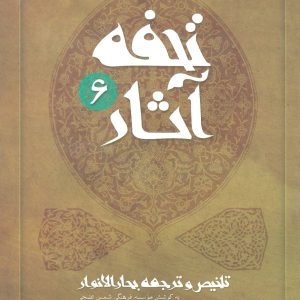 کتاب تحفه آثار 6 | انتشارات نیستان