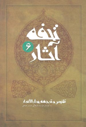 کتاب تحفه آثار 6 | انتشارات نیستان