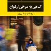 کتاب گناهی به سرخی ارغوان | انتشارات نگاه