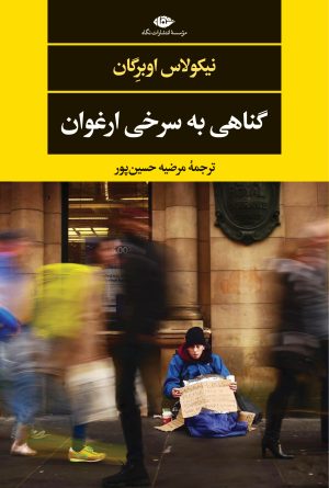 کتاب گناهی به سرخی ارغوان | انتشارات نگاه